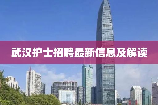 武汉护士招聘最新信息及解读