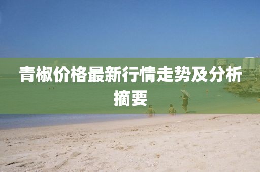 青椒价格最新行情走势及分析摘要
