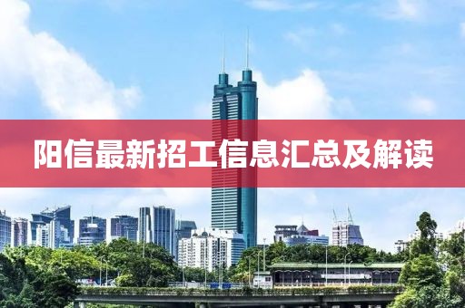 阳信最新招工信息汇总及解读
