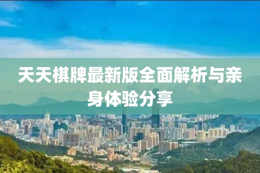 天天棋牌最新版全面解析与亲身体验分享