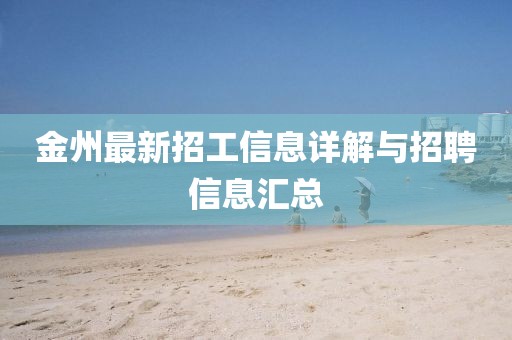 金州最新招工信息详解与招聘信息汇总