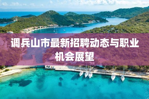 调兵山市最新招聘动态与职业机会展望