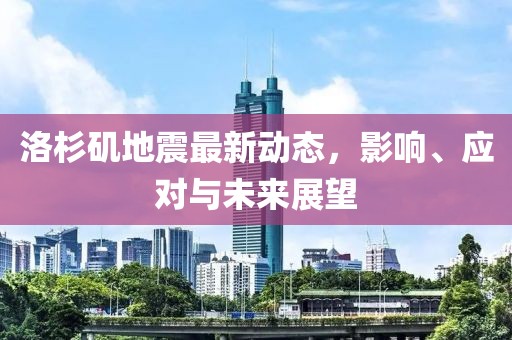 洛杉矶地震最新动态，影响、应对与未来展望