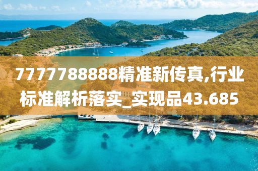 7777788888精准新传真,行业标准解析落实_实现品43.685