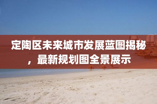 定陶区未来城市发展蓝图揭秘，最新规划图全景展示