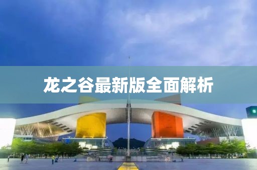 龙之谷最新版全面解析