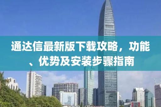 通达信最新版下载攻略，功能、优势及安装步骤指南