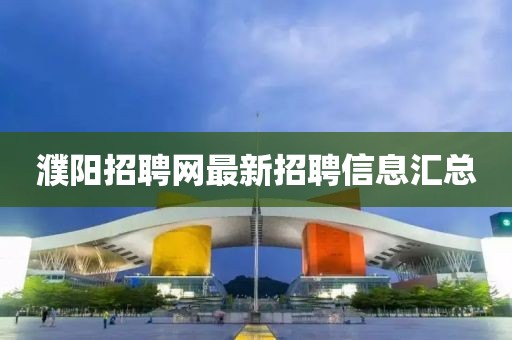 濮阳招聘网最新招聘信息汇总