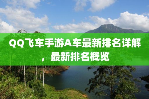 QQ飞车手游A车最新排名详解，最新排名概览