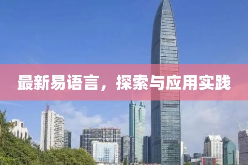 最新易语言，探索与应用实践