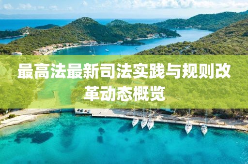 最高法最新司法实践与规则改革动态概览