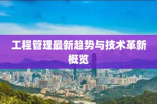 工程管理最新趋势与技术革新概览