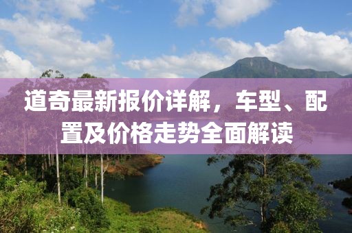 道奇最新报价详解，车型、配置及价格走势全面解读