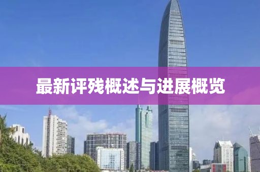 最新评残概述与进展概览