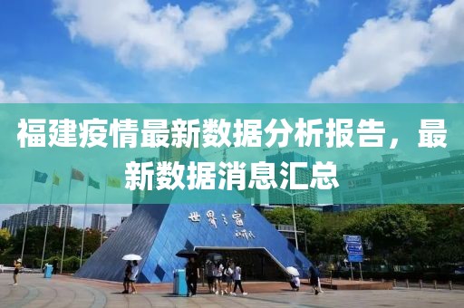 福建疫情最新数据分析报告，最新数据消息汇总