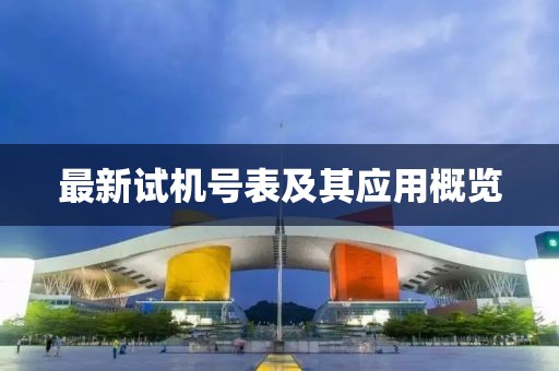 最新试机号表及其应用概览