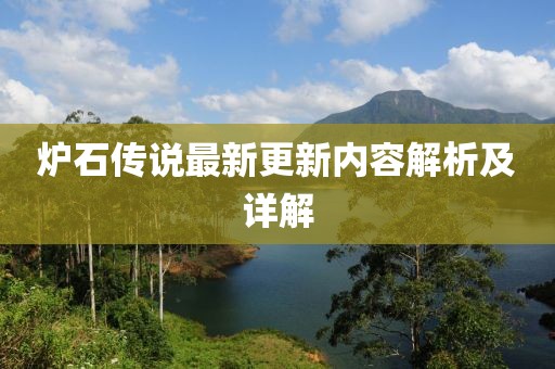 炉石传说最新更新内容解析及详解
