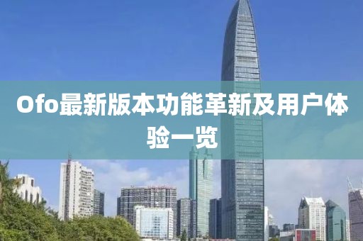 Ofo最新版本功能革新及用户体验一览