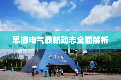 思源电气最新动态全面解析