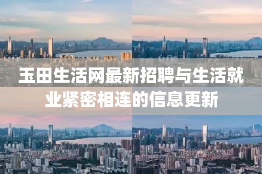 玉田生活网最新招聘与生活就业紧密相连的信息更新