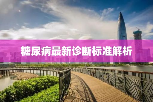糖尿病最新诊断标准解析