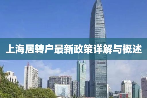 上海居转户最新政策详解与概述
