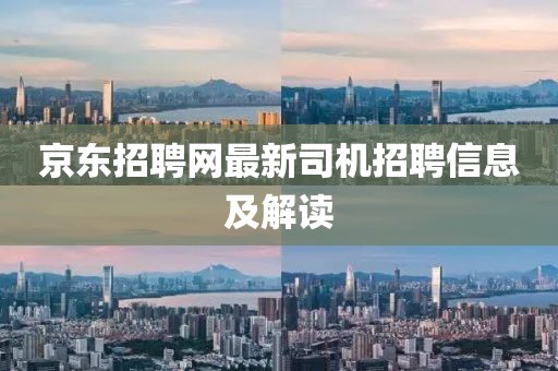 京东招聘网最新司机招聘信息及解读