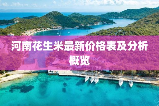 河南花生米最新价格表及分析概览