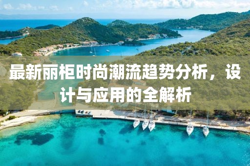 最新丽柜时尚潮流趋势分析，设计与应用的全解析