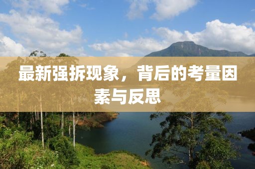 最新强拆现象，背后的考量因素与反思