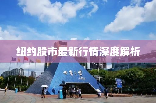 纽约股市最新行情深度解析