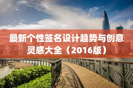 最新个性签名设计趋势与创意灵感大全（2016版）