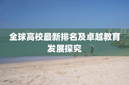 全球高校最新排名及卓越教育发展探究