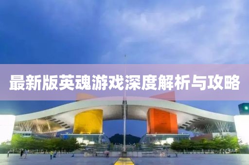 最新版英魂游戏深度解析与攻略