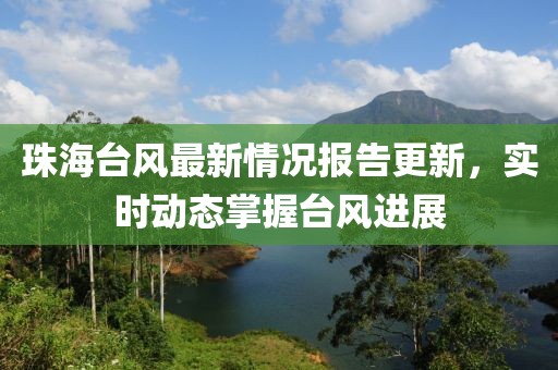 珠海台风最新情况报告更新，实时动态掌握台风进展
