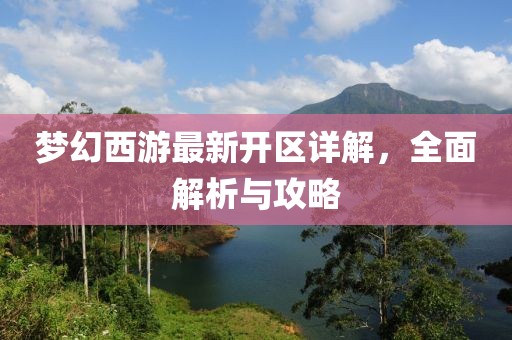 梦幻西游最新开区详解，全面解析与攻略