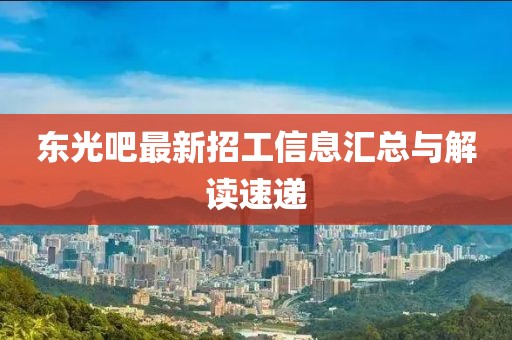 东光吧最新招工信息汇总与解读速递