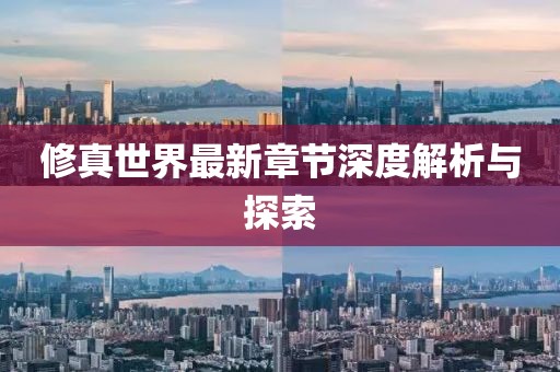修真世界最新章节深度解析与探索