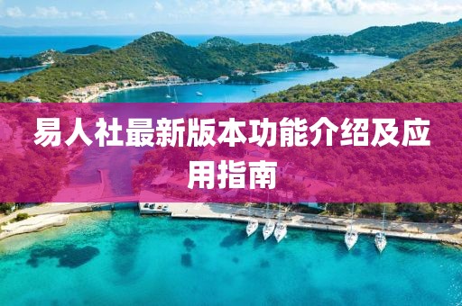 易人社最新版本功能介绍及应用指南