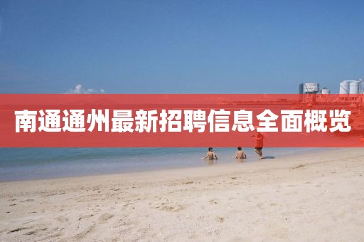 南通通州最新招聘信息全面概览