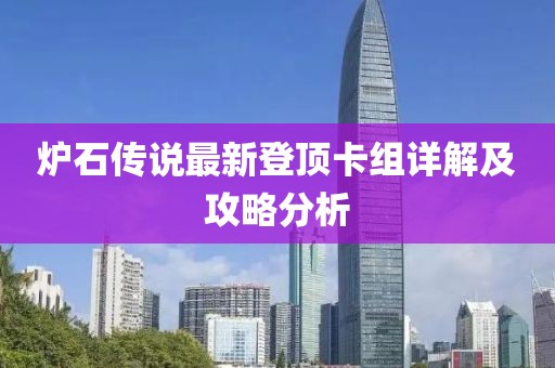 炉石传说最新登顶卡组详解及攻略分析
