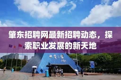 肇东招聘网最新招聘动态，探索职业发展的新天地