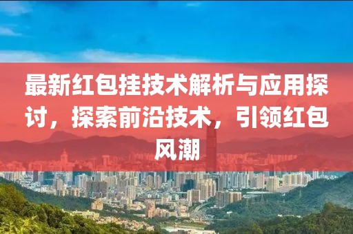 最新红包挂技术解析与应用探讨，探索前沿技术，引领红包风潮