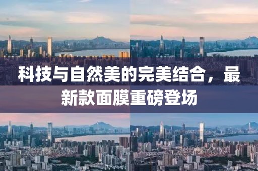 科技与自然美的完美结合，最新款面膜重磅登场