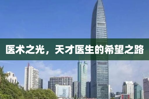 医术之光，天才医生的希望之路