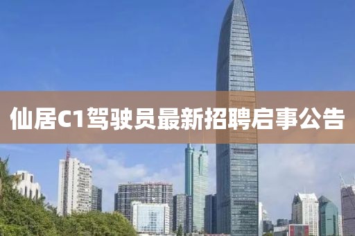仙居C1驾驶员最新招聘启事公告