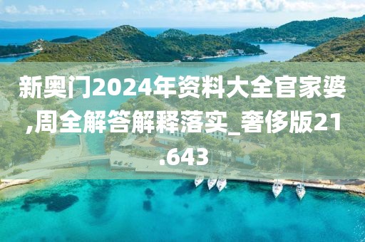 新奥门2024年资料大全官家婆,周全解答解释落实_奢侈版21.643