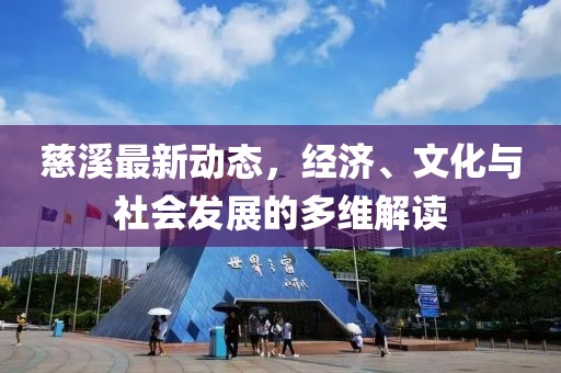 慈溪最新动态，经济、文化与社会发展的多维解读
