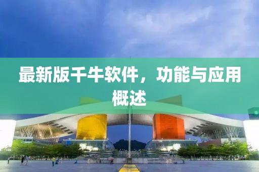 最新版千牛软件，功能与应用概述