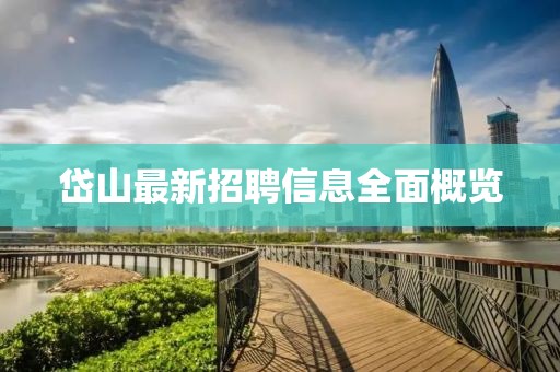 岱山最新招聘信息全面概览